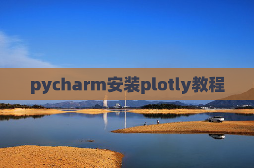 pycharm安装plotly教程 pycharm安装plotly教程