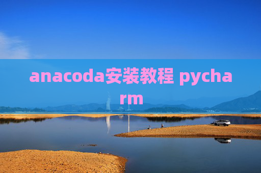 anacoda安装教程 pycharm