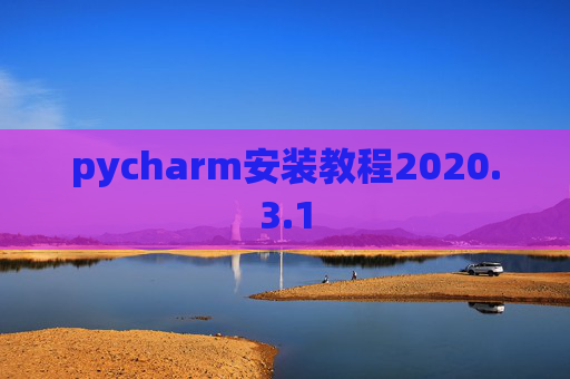 pycharm安装教程2020.3.1