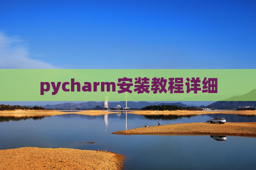 pycharm安装教程详细