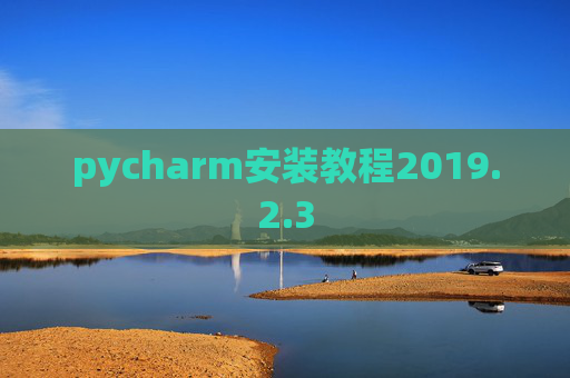 pycharm安装教程2019.2.3